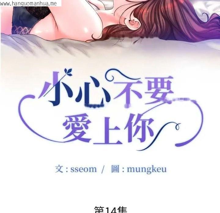 韩国漫画小心不要爱上你韩漫_小心不要爱上你-第14话在线免费阅读-韩国漫画-第10张图片