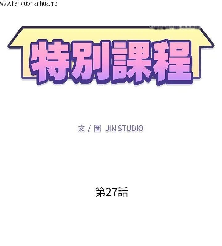 韩国漫画特别课程韩漫_特别课程-第27话在线免费阅读-韩国漫画-第13张图片