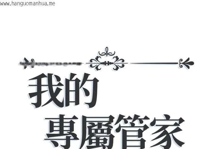 韩国漫画我的专属管家韩漫_我的专属管家-第13话在线免费阅读-韩国漫画-第1张图片