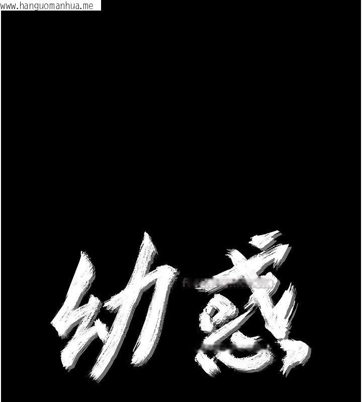 韩国漫画幼惑韩漫_幼惑-第42话-女人说不要就是要在线免费阅读-韩国漫画-第15张图片