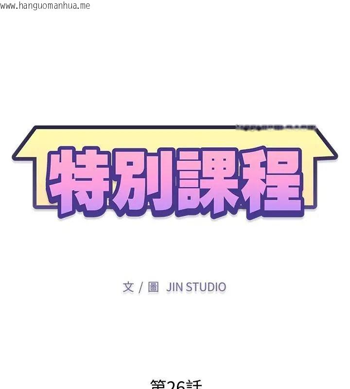 韩国漫画特别课程韩漫_特别课程-第26话在线免费阅读-韩国漫画-第13张图片