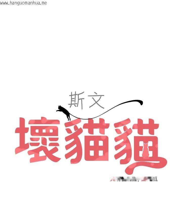 韩国漫画斯文坏猫猫韩漫_斯文坏猫猫-第14话-找到我的G点了在线免费阅读-韩国漫画-第1张图片