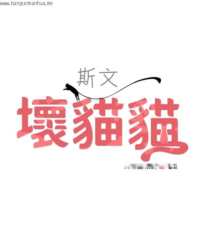 韩国漫画斯文坏猫猫韩漫_斯文坏猫猫-第15话-周旋三女之间在线免费阅读-韩国漫画-第9张图片