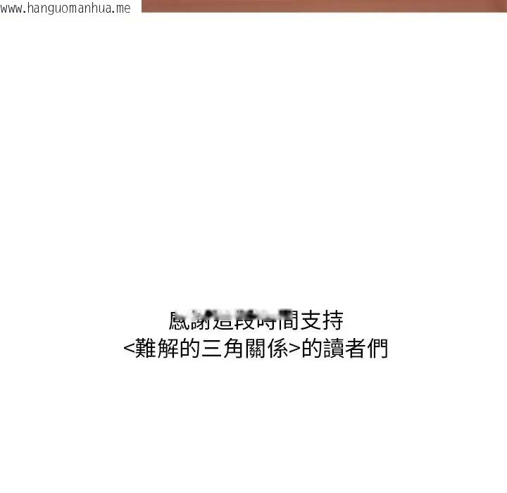 韩国漫画难解的三角关系韩漫_难解的三角关系-第32话在线免费阅读-韩国漫画-第153张图片