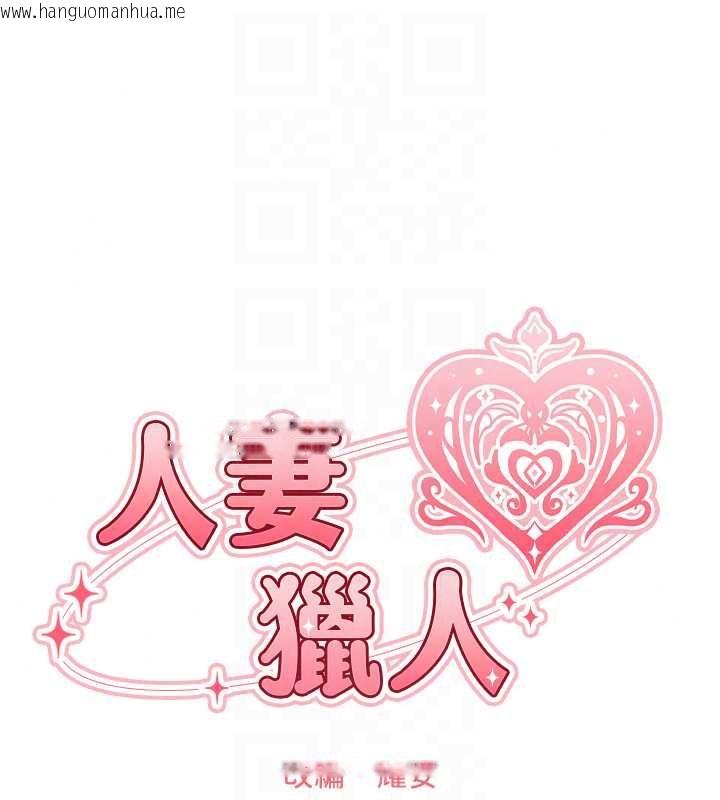 韩国漫画人妻猎人韩漫_人妻猎人-第132话-用激将法让猎物就范!在线免费阅读-韩国漫画-第18张图片