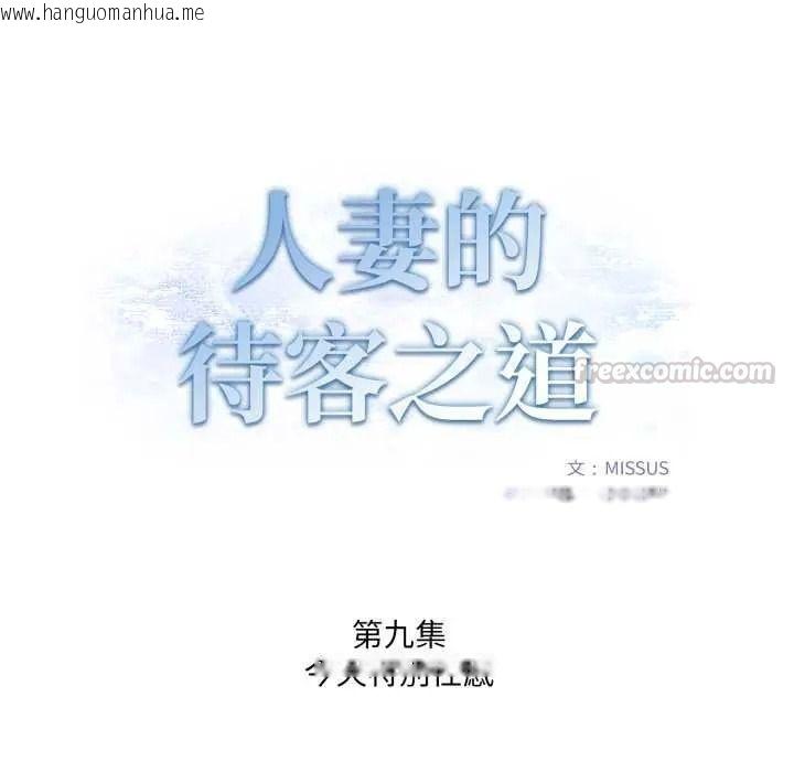 韩国漫画人妻的待客之道韩漫_人妻的待客之道-第9话在线免费阅读-韩国漫画-第15张图片
