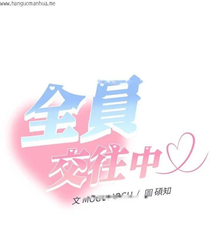 韩国漫画她们教会我的事/全员交往中韩漫_她们教会我的事/全员交往中-第44话在线免费阅读-韩国漫画-第99张图片