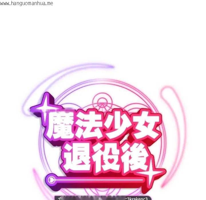 韩国漫画魔法少女退役后韩漫_魔法少女退役后-第31话在线免费阅读-韩国漫画-第61张图片