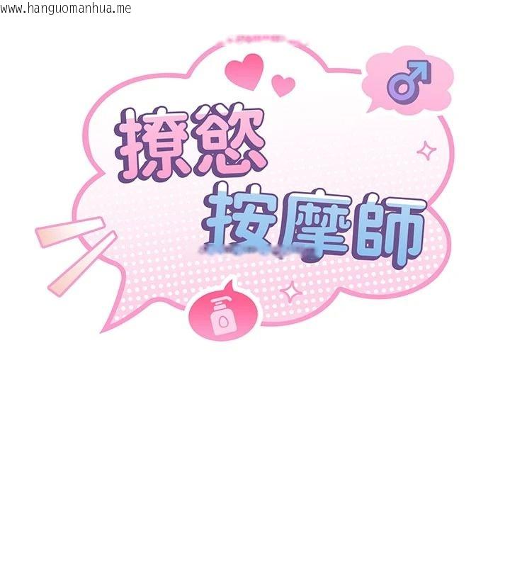 韩国漫画撩欲按摩师韩漫_撩欲按摩师-第21话-你得负责熄灭我的欲火在线免费阅读-韩国漫画-第18张图片