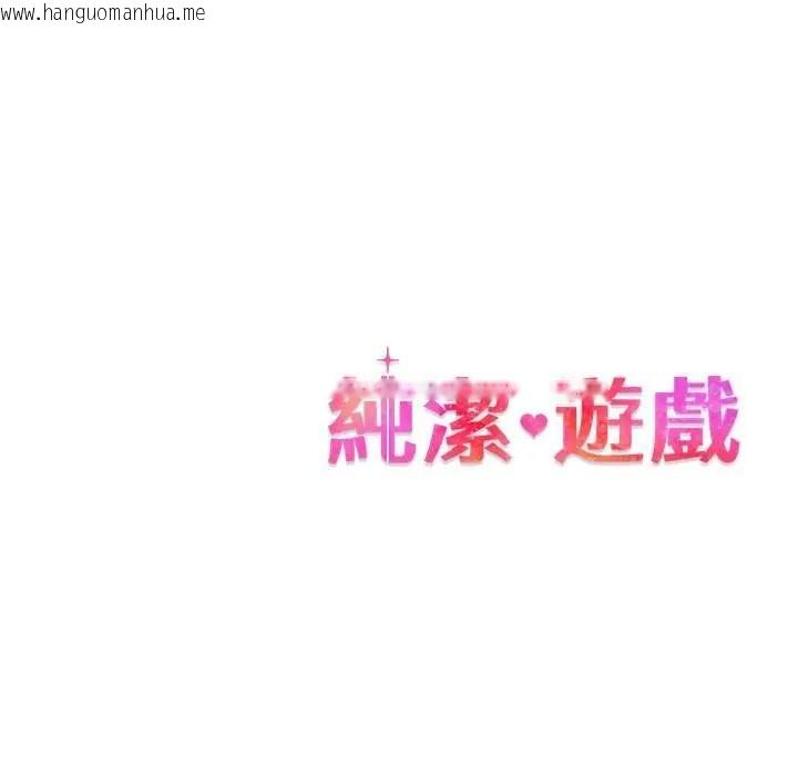 韩国漫画纯洁游戏韩漫_纯洁游戏-第5话在线免费阅读-韩国漫画-第122张图片