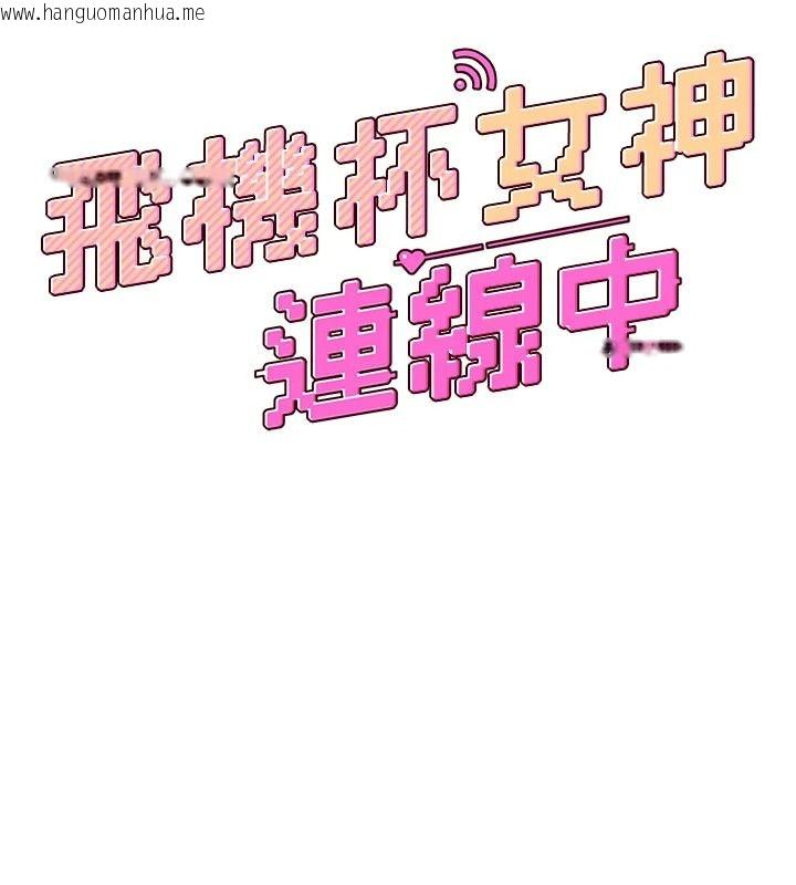 韩国漫画飞机杯女神连线中韩漫_飞机杯女神连线中-第77话-在公园长椅深喉咙在线免费阅读-韩国漫画-第23张图片