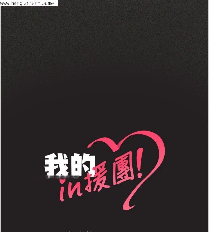 韩国漫画我的in援团韩漫_我的in援团-第11话-阿姨帮你弄干净在线免费阅读-韩国漫画-第181张图片