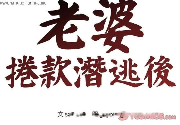 韩国漫画老婆卷款潜逃后韩漫_老婆卷款潜逃后-第74话在线免费阅读-韩国漫画-第62张图片
