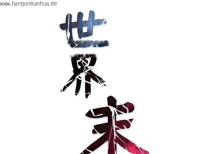 韩国漫画世界末日韩漫_世界末日-第9话在线免费阅读-韩国漫画-第2张图片