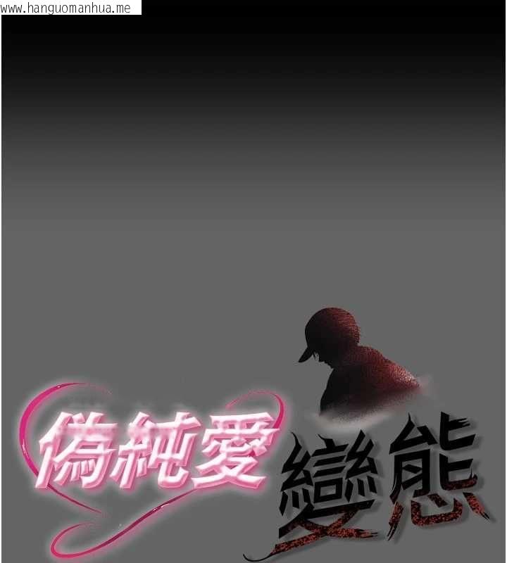 韩国漫画伪纯爱变态韩漫_伪纯爱变态-第13话-我看你能忍到什么时候在线免费阅读-韩国漫画-第1张图片