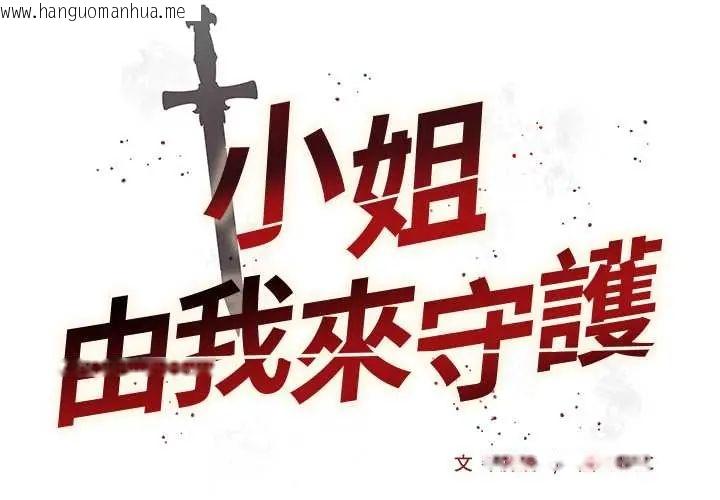 韩国漫画小姐由我来守护韩漫_小姐由我来守护-第33话在线免费阅读-韩国漫画-第2张图片