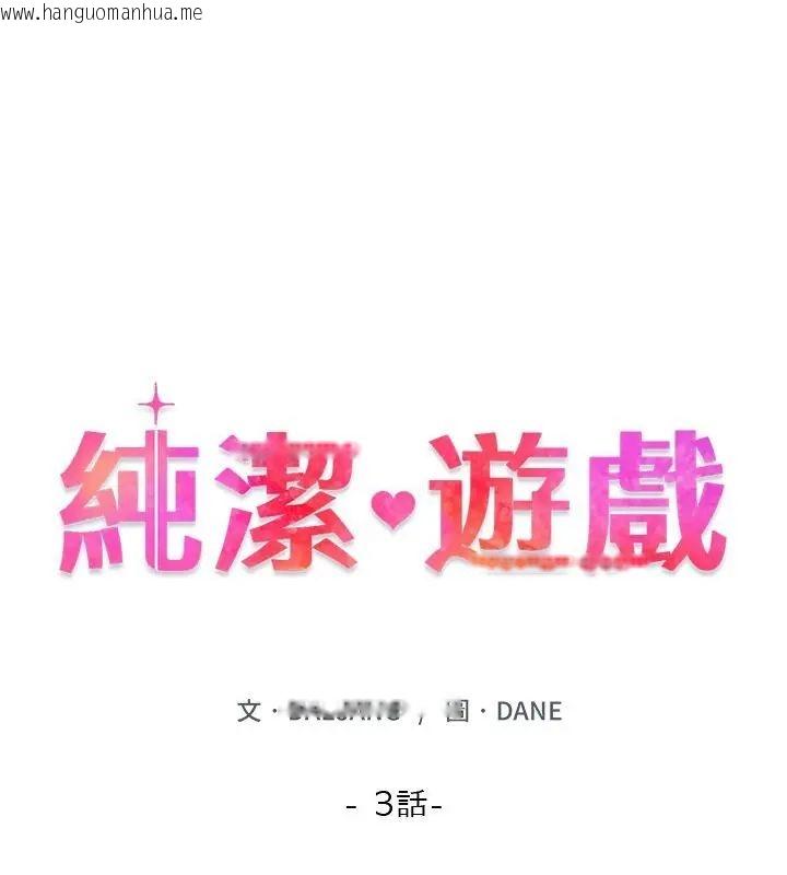 韩国漫画纯洁游戏韩漫_纯洁游戏-第3话在线免费阅读-韩国漫画-第13张图片