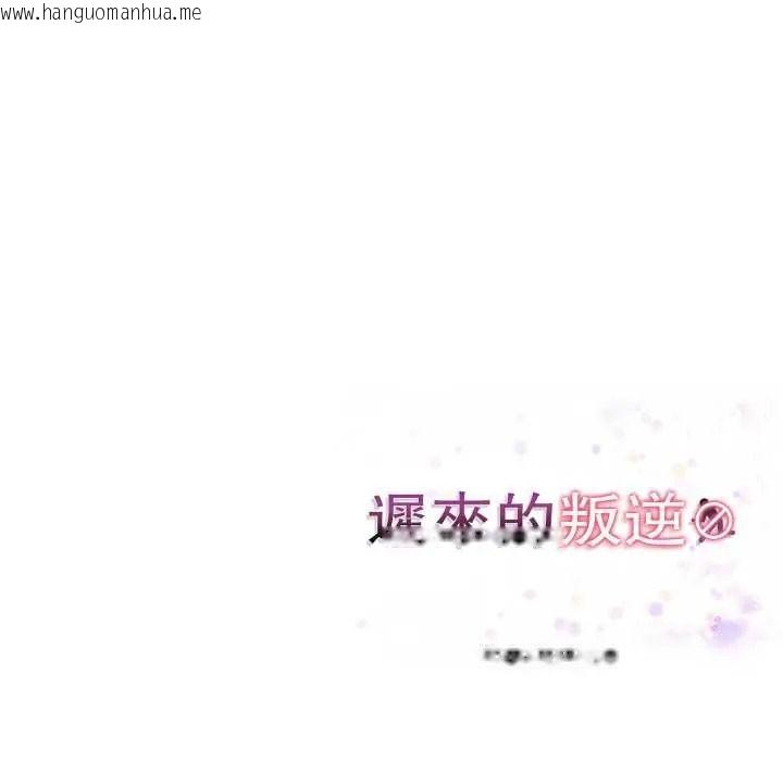 韩国漫画迟来的叛逆韩漫_迟来的叛逆-第18话在线免费阅读-韩国漫画-第171张图片