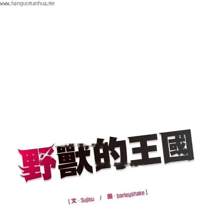 韩国漫画野兽的王国/野兽的乐章韩漫_野兽的王国/野兽的乐章-第37话在线免费阅读-韩国漫画-第168张图片