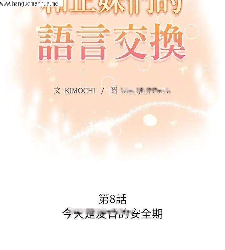 韩国漫画和正妹们的语言交换韩漫_和正妹们的语言交换-第8话在线免费阅读-韩国漫画-第15张图片