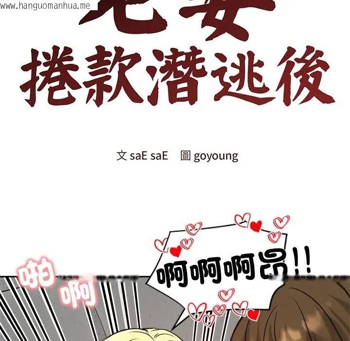 韩国漫画老婆卷款潜逃后韩漫_老婆卷款潜逃后-第72话在线免费阅读-韩国漫画-第23张图片