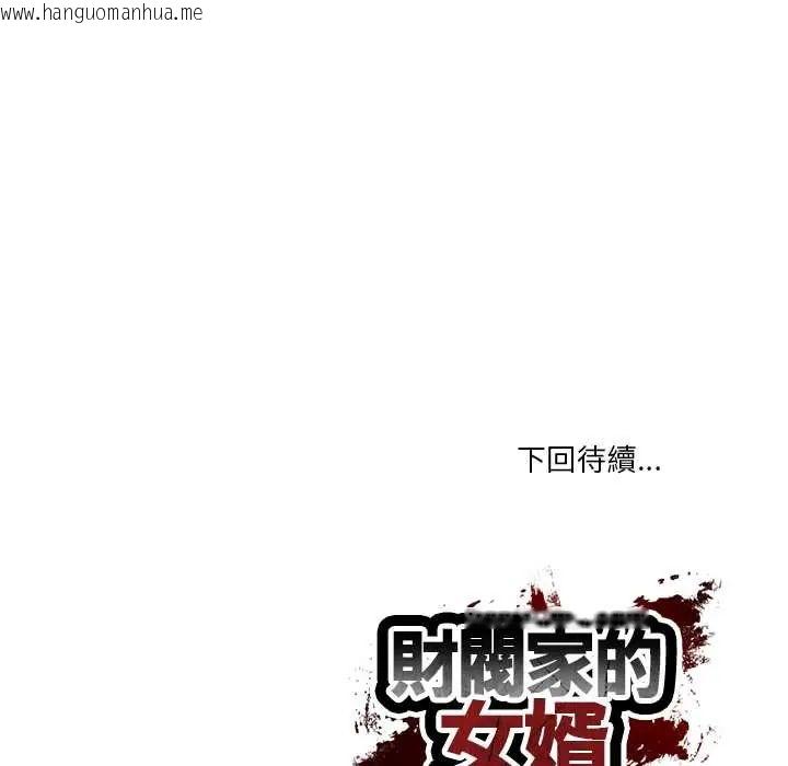 韩国漫画财阀家的女婿韩漫_财阀家的女婿-第92话在线免费阅读-韩国漫画-第120张图片
