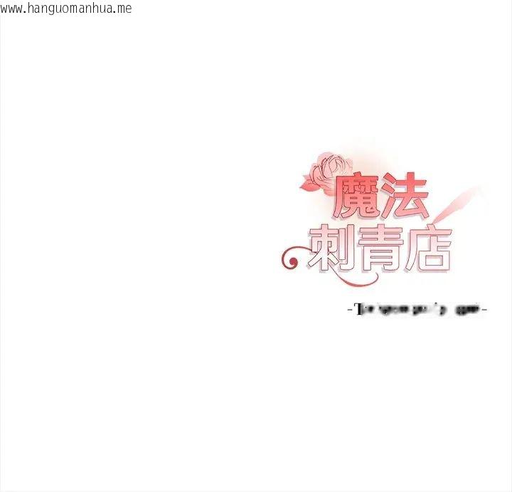 韩国漫画魔法刺青店韩漫_魔法刺青店-第14话在线免费阅读-韩国漫画-第173张图片
