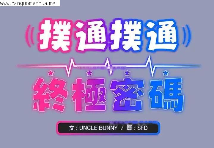 韩国漫画扑通扑通终极密码韩漫_扑通扑通终极密码-第28话在线免费阅读-韩国漫画-第2张图片