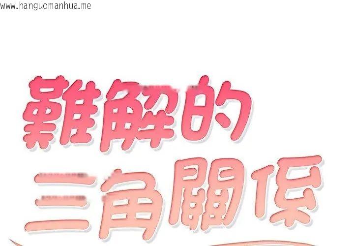 韩国漫画难解的三角关系韩漫_难解的三角关系-第30话在线免费阅读-韩国漫画-第11张图片
