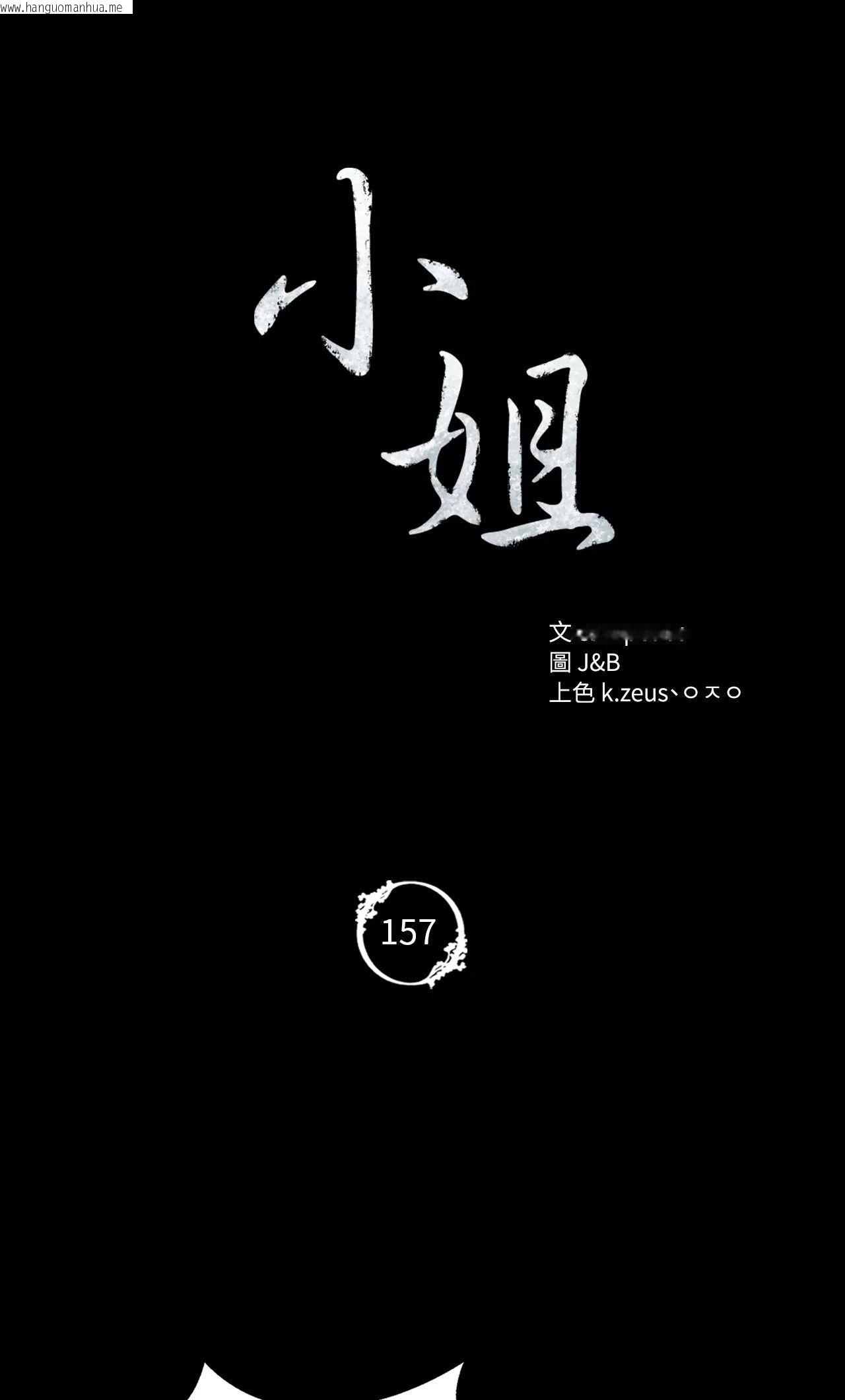 韩国漫画小姐韩漫_小姐-第157话在线免费阅读-韩国漫画-第6张图片