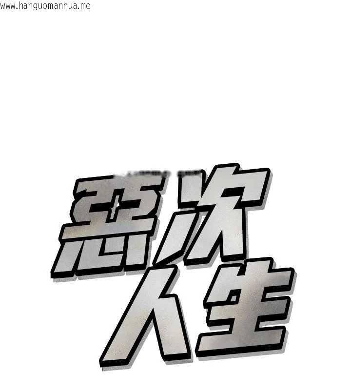 韩国漫画恶次人生韩漫_恶次人生-第68话-很想干我吧?在线免费阅读-韩国漫画-第10张图片
