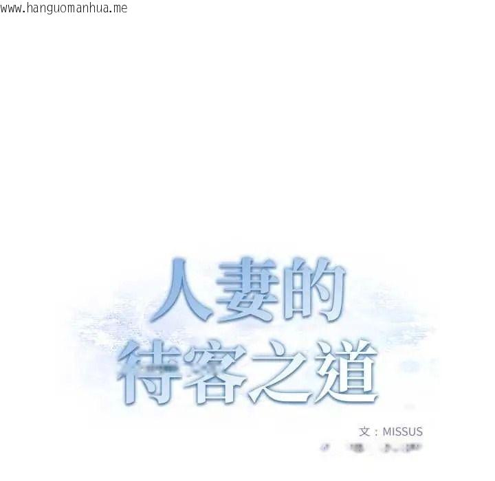 韩国漫画人妻的待客之道韩漫_人妻的待客之道-第10话在线免费阅读-韩国漫画-第17张图片