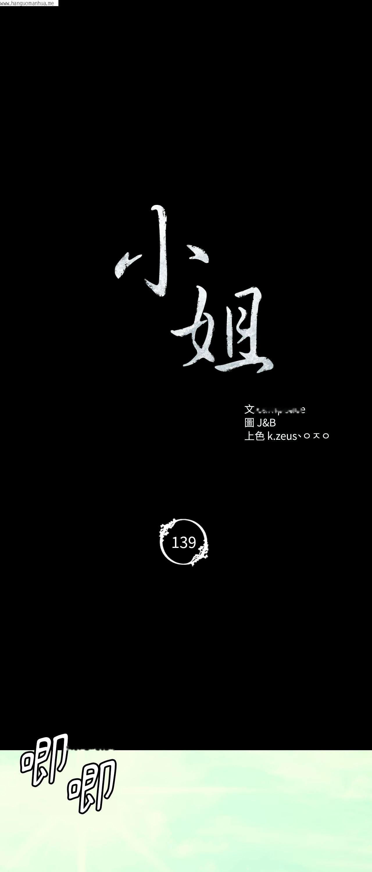 韩国漫画小姐韩漫_小姐-第139话在线免费阅读-韩国漫画-第5张图片