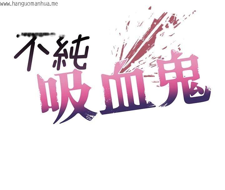 韩国漫画不纯吸血鬼韩漫_不纯吸血鬼-第30话-满足姐姐任性的要求在线免费阅读-韩国漫画-第13张图片