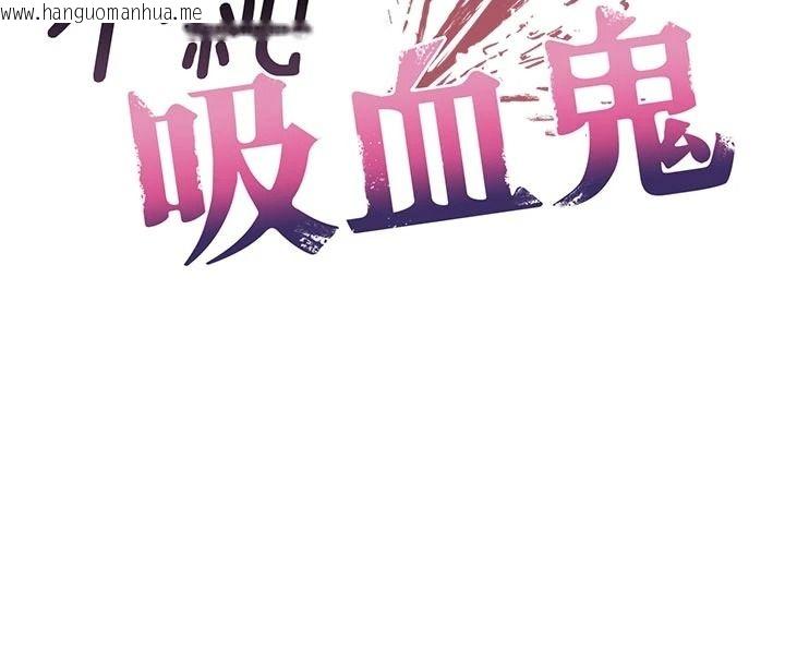 韩国漫画不纯吸血鬼韩漫_不纯吸血鬼-第32话-兔女郎姐姐的足交在线免费阅读-韩国漫画-第14张图片