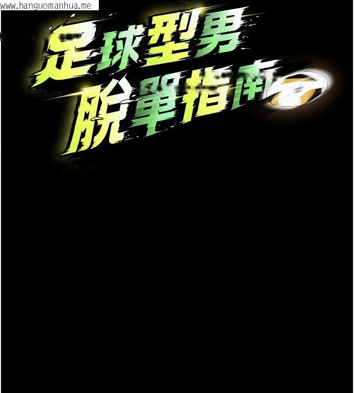 韩国漫画足球型男脱单指南韩漫_足球型男脱单指南-第79话-需要我给你安慰吗?在线免费阅读-韩国漫画-第52张图片