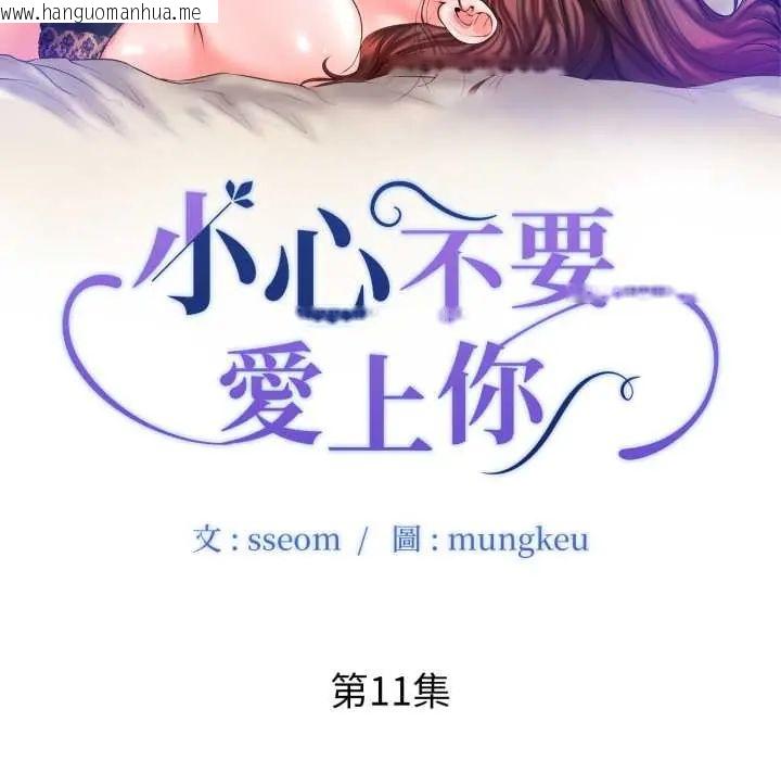 韩国漫画小心不要爱上你韩漫_小心不要爱上你-第11话在线免费阅读-韩国漫画-第10张图片
