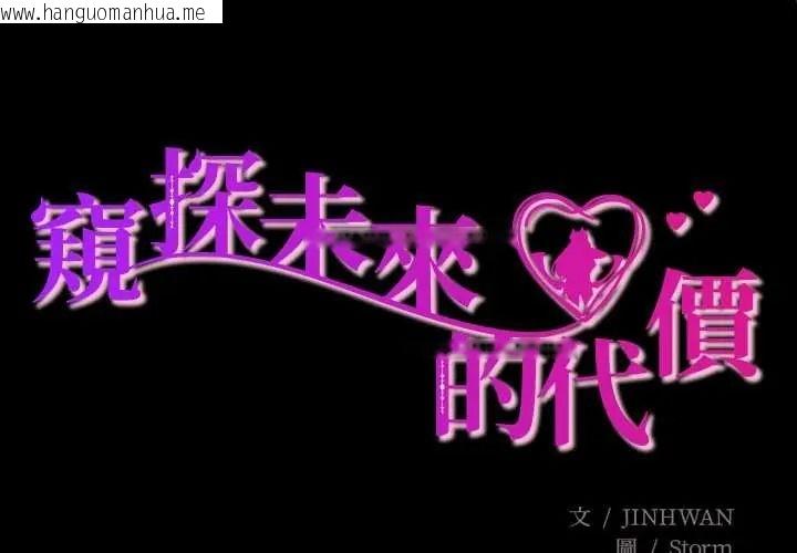 韩国漫画窥探未来的代价韩漫_窥探未来的代价-第7话在线免费阅读-韩国漫画-第3张图片