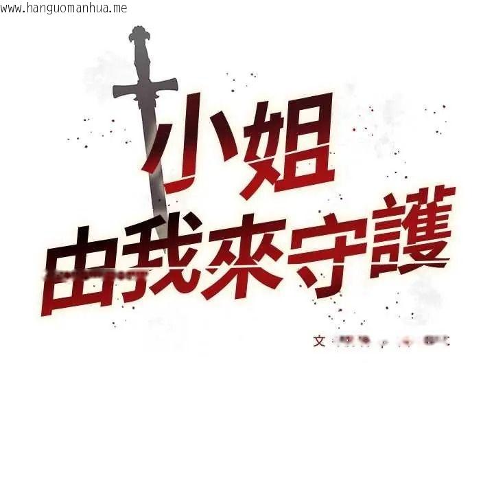 韩国漫画小姐由我来守护韩漫_小姐由我来守护-第36话在线免费阅读-韩国漫画-第9张图片