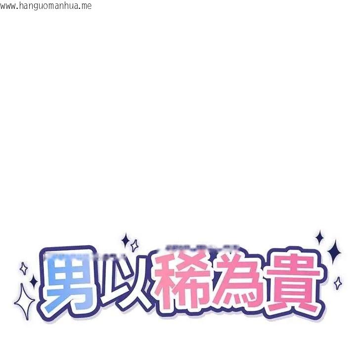 韩国漫画男以稀为贵韩漫_男以稀为贵-第16话在线免费阅读-韩国漫画-第18张图片