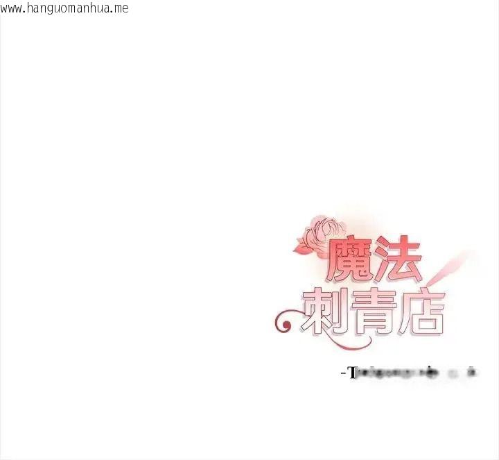 韩国漫画魔法刺青店韩漫_魔法刺青店-第15话在线免费阅读-韩国漫画-第169张图片