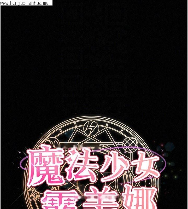 韩国漫画魔法少女露美娜韩漫_魔法少女露美娜-第17话-被肉棒干翻天的第一名在线免费阅读-韩国漫画-第21张图片