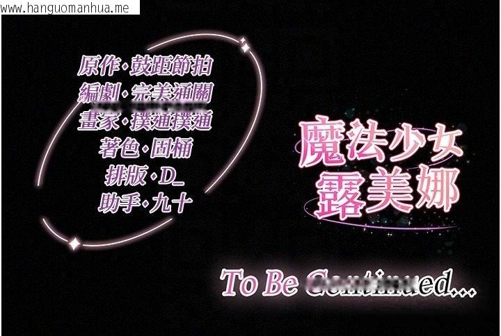 韩国漫画魔法少女露美娜韩漫_魔法少女露美娜-第17话-被肉棒干翻天的第一名在线免费阅读-韩国漫画-第166张图片