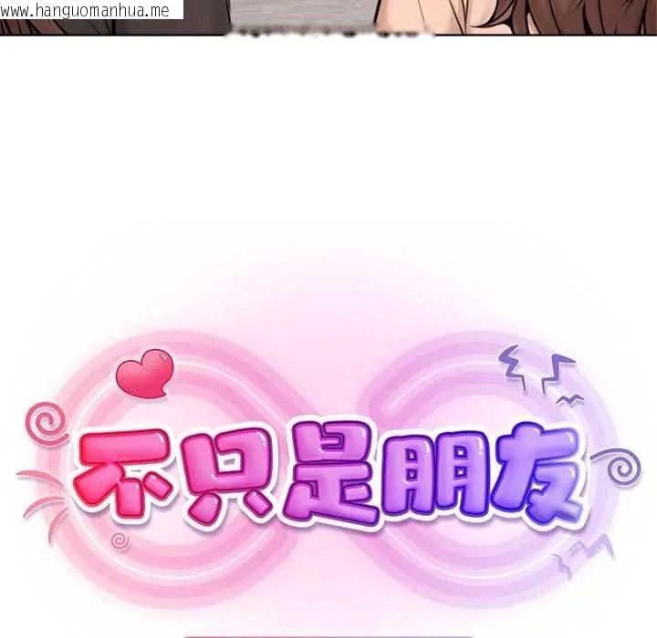 韩国漫画不只是朋友韩漫_不只是朋友-第26话在线免费阅读-韩国漫画-第107张图片