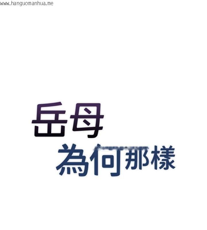 韩国漫画岳母为何那样韩漫_岳母为何那样-第117话-在浴室确认彼此的真心在线免费阅读-韩国漫画-第8张图片