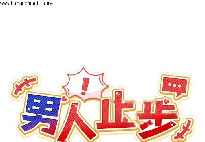 韩国漫画男人止步韩漫_男人止步-第71话在线免费阅读-韩国漫画-第1张图片