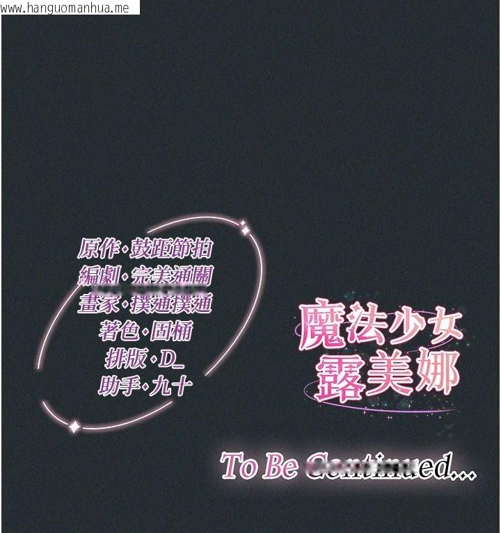 韩国漫画魔法少女露美娜韩漫_魔法少女露美娜-第18话-魔法少女的阴暗过去在线免费阅读-韩国漫画-第156张图片