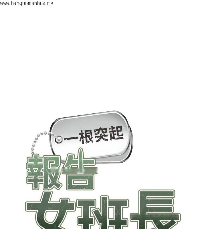 韩国漫画报告女班长:一根突起韩漫_报告女班长:一根突起-第67话-汉娜的诱惑在线免费阅读-韩国漫画-第13张图片