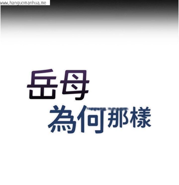 韩国漫画岳母为何那样韩漫_岳母为何那样-第116话-我要彻底填满妳在线免费阅读-韩国漫画-第8张图片