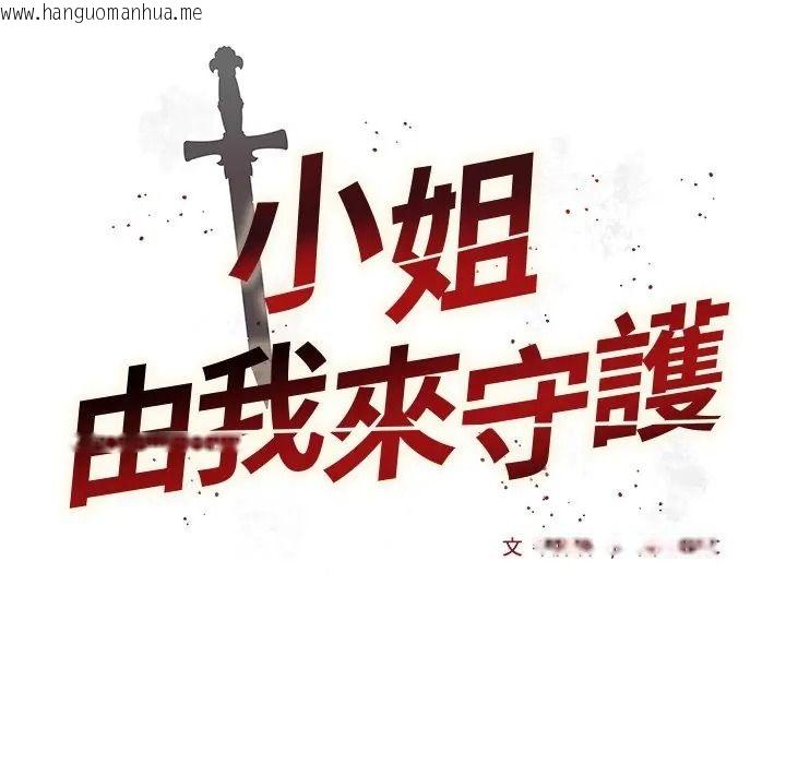 韩国漫画小姐由我来守护韩漫_小姐由我来守护-第34话在线免费阅读-韩国漫画-第8张图片